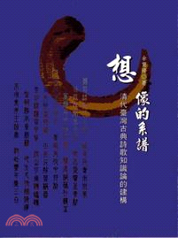 想像的系譜：清代台灣古典詩歌知識論的建構