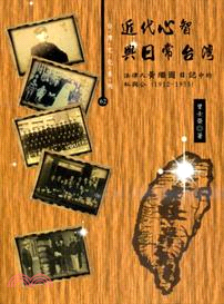 近代心智與日常台灣：法律人黃繼圖日記中的私與公1912-1955