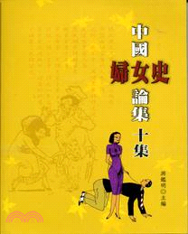 中國婦女史論集十集