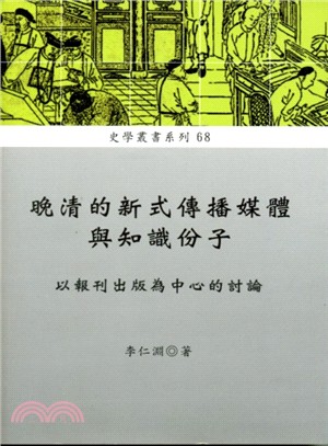 晚清的新式傳播媒體與知識份子：以報刊出版為中心的討論 | 拾書所