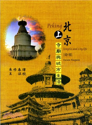 北京：寺廟與城市生活套書（共二冊）