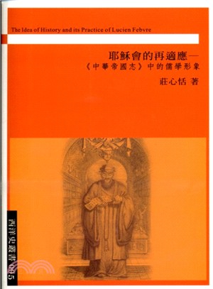 耶穌會的再適應－《中華帝國志》中的儒學形象