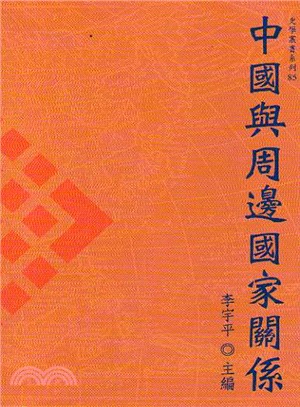 中國與周邊國家關係 | 拾書所