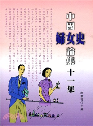 中國婦女史論集十一集