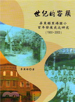 世紀的容顏：屏東縣里港國小百年發展史之研究（1900～2003）