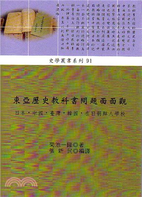 東亞歷史教科書問題面面觀：日本‧中國‧臺灣‧韓國‧在日朝鮮人學校 | 拾書所