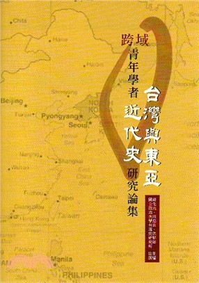 跨域青年學者台灣與東亞近代史研究論集