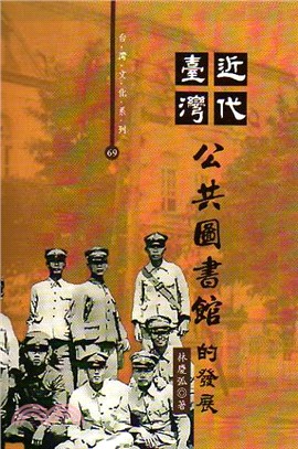 近代臺灣公共圖書館的發展(1895-1981) /