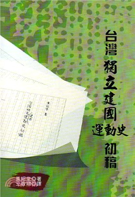 臺灣獨立建國運動史初稿 /