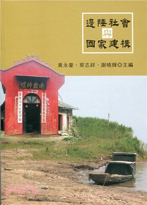 邊陲社會與國家建構 | 拾書所