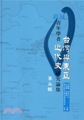 跨域青年學者台灣與東亞近代史研究論集第二輯 | 拾書所