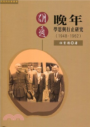 胡適晚年學思與行止研究（1948-1962）