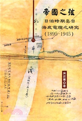 帝國之弦：日治時期臺日海底電纜之研究（1895-1945）