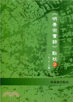 《明熹宗實錄》點校02（07-12卷） | 拾書所