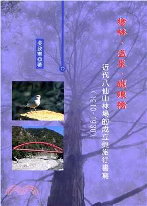 檜林、溫泉、鐵線橋: 近代八仙山林場的成立與旅行書寫(1910-1930)