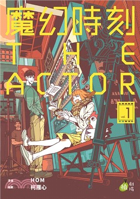 魔幻時刻 :The actor /