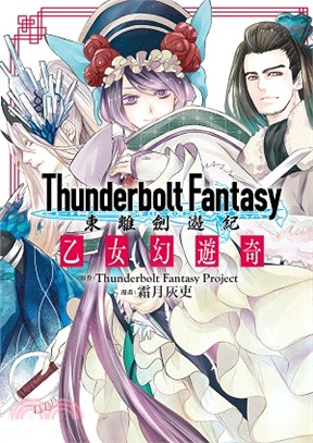 Thunderbolt fantasy 東離劍遊紀 :乙女幻遊奇 /