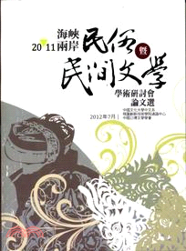 2011海峽兩岸民俗暨民間文學學術研討會論文選