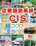 企業識別系統CIS /