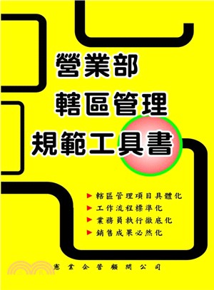 營業部轄區管理規範工作書 /