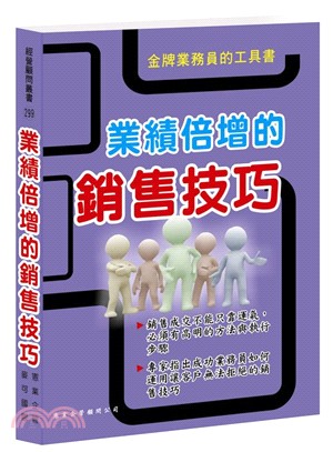 業績倍增的銷售技巧 | 拾書所