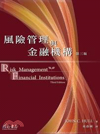 風險管理與金融機構（第三版）