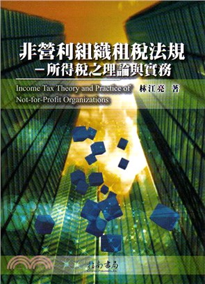 非營利組織租稅法規：所得稅之理論與實務 | 拾書所