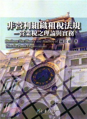 非營利組織租稅法規：營業稅之理論與實務 | 拾書所