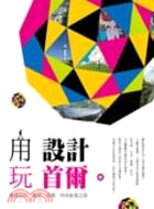 用設計玩首爾 :以設計作為經緯,描繪城市的創意地圖,首爾,標誌世界新地標 /