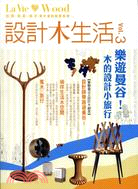 設計木生活Vol.3
