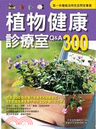 植物健康診療室Q&A300（2011全新封面改版上市）