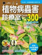 植物病蟲害診療室Q&A300 /