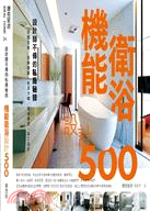 設計師不傳的私房秘技 :機能衛浴設計500 /