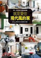 就是愛住現代風的家 :550個摩登時尚生活空間設計提案 ...