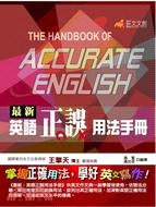 最新英語正誤用法手冊