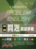 最新問題英語手冊 =A handbook of problem English /
