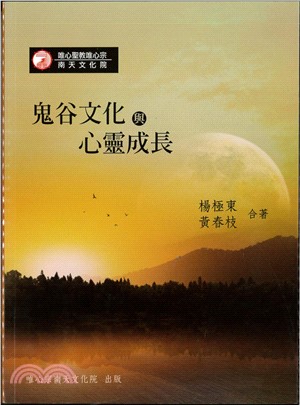 鬼谷文化與心靈成長