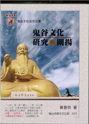 鬼谷文化研究與闡揚