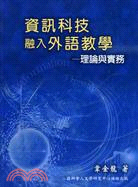 資訊科技融入外語教學：理論與實務 | 拾書所