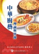 中華廚藝：理論與實務