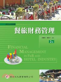 餐旅財務管理 =Financial management in F&B and hotel industry /