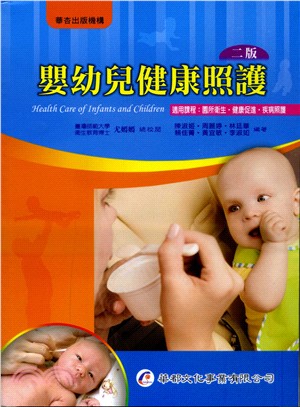 嬰幼兒健康照護 | 拾書所