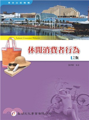 休閒消費者行為 =Leisure consumer behavior /