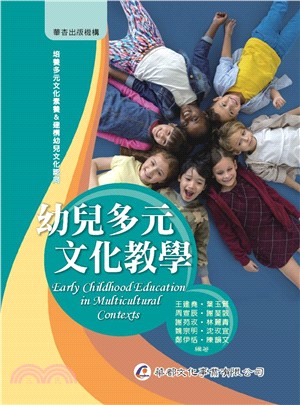 幼兒多元文化教學 | 拾書所