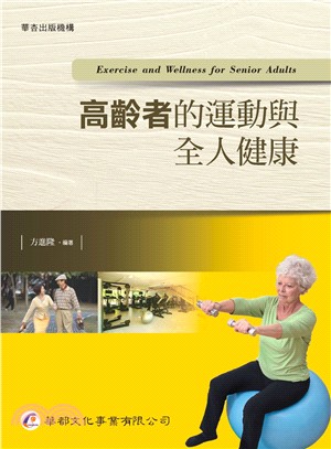 高齡者的運動與全人健康 =Exercise and wellness for senior adults /