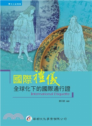 國際禮儀 :全球化下的國際通行證 = Internati...