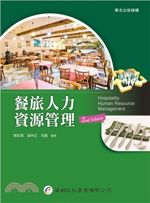 餐旅人力資源管理 =Hospitality human ...