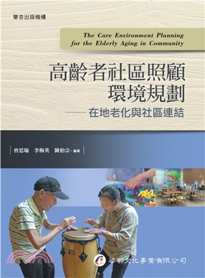 高齡社區照顧環境規劃 :在地老化與社區連結 = The care environment planning for the elderly aging in community /