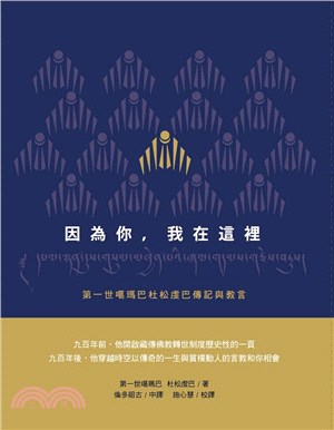 因為你，我在這裡：第一世噶瑪巴杜松虔巴傳記與教言 | 拾書所