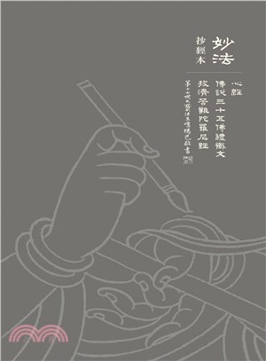 妙法抄經本：心經‧佛說三十五佛禮懺文‧拔濟苦難陀羅尼經〈平裝〉